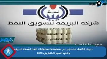 دليلك الكامل للتسجيل في منظومة اسطوانات الغاز لشركة البريقة وتأكيد الحجز الإلكتروني 2025